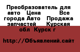 Преобразователь для авто › Цена ­ 800 - Все города Авто » Продажа запчастей   . Курская обл.,Курск г.